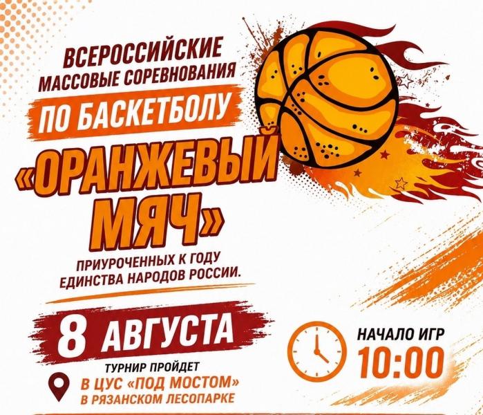 Рязанцев приглашают на Всероссийские соревнования по стритболу